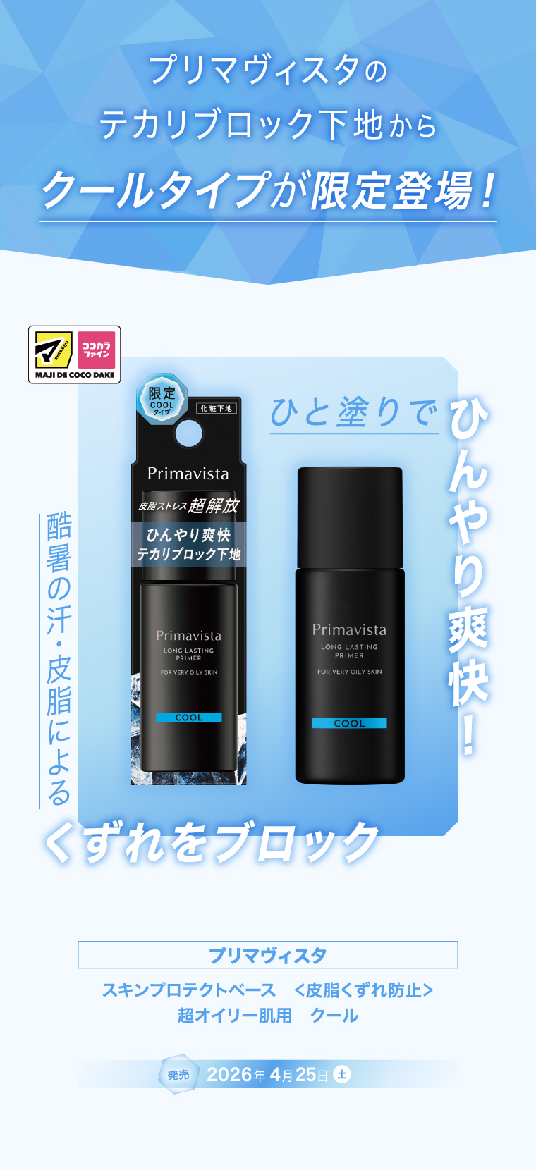 プリマヴィスタのテカリブロック下地からクールタイプが限定登場